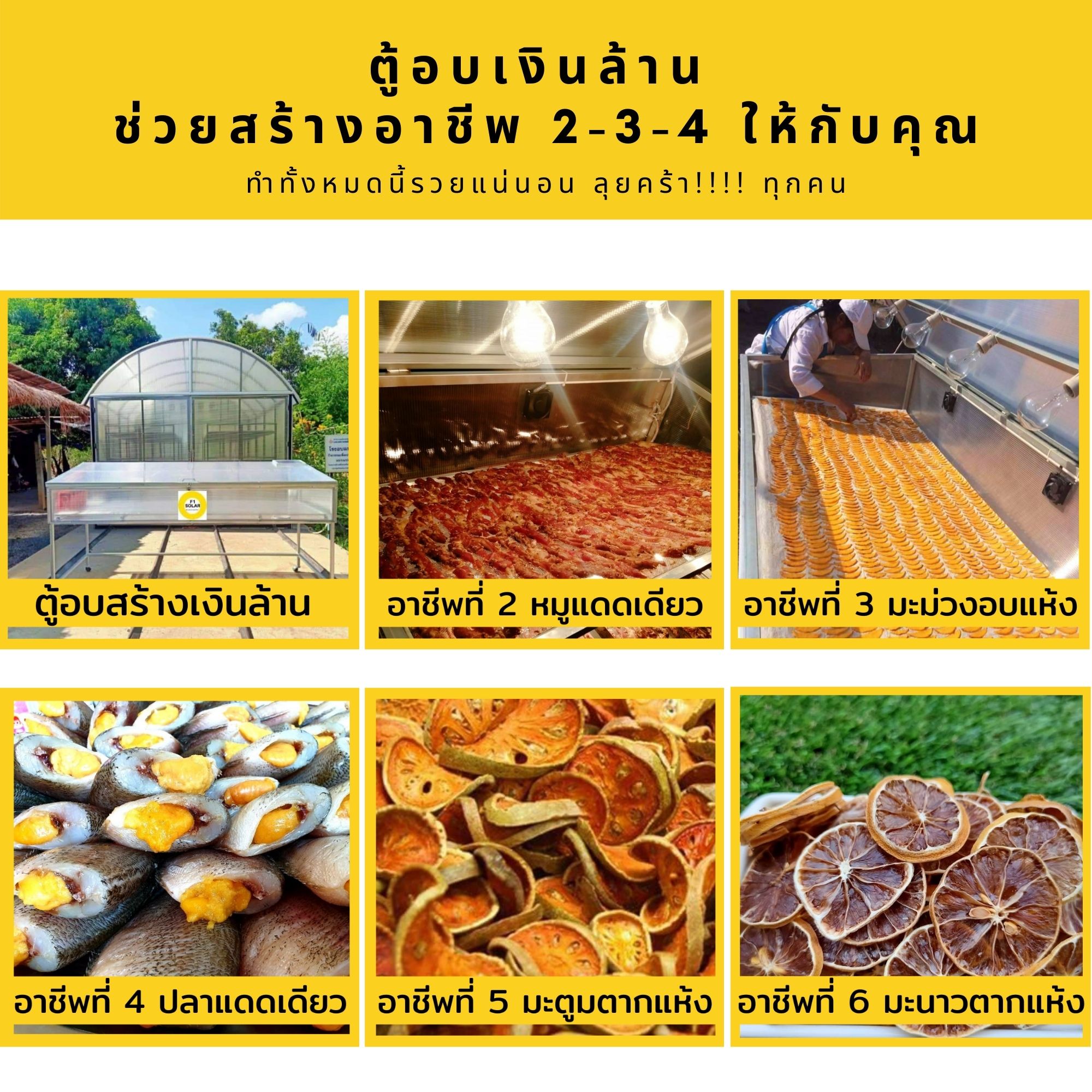 ตู้อบเงินล้าน ช่วยสร้างอาชีพ 2-3-4 ให้กับคุณ