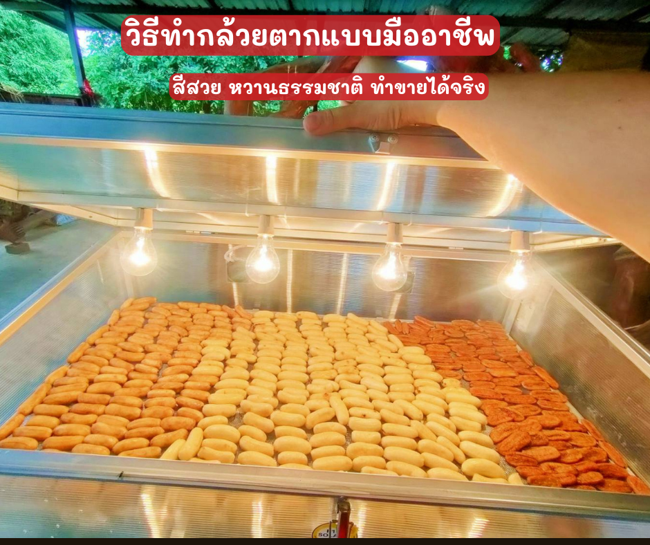 Attachment Details วิธีทำกล้วยตากแบบมืออาชีพ สีสวย